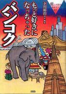 もっと好きになっちゃった バンコク 癒しの国の体あたり紀行