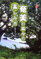 ニッポン楽楽島めぐり<br> 奄美の島々の楽しみ方