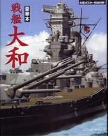 豪華本　戦艦大和