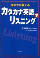 東大生が教えるカタカナ英語でリスニング