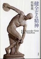 健全なる精神