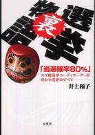 選挙裏物語 - 「当選確率８０％」スゴ腕選挙コーディネーターが明か