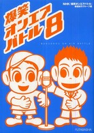 爆笑オンエアバトル〈８〉