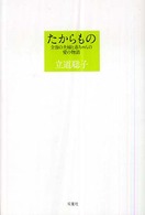 たからもの - 全盲の夫婦と赤ちゃんの愛の物語