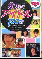 ８０年代アイドル１００問―キミは懐かしのアイドルをどこまで知っているか？