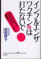 インフルエンザ・ワクチンは打たないで！