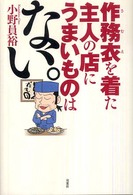 作務衣を着た主人の店にうまいものはない。