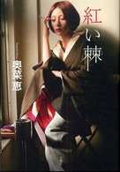 紅い棘