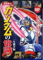 機動戦士ガンダムの常識　一年戦争編