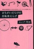 まちがいだらけの自転車えらび - 幸福な自転車乗りになるための正しいロードバイクの買
