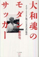 大和魂のモダンサッカー - クラマーとともに戦った日本代表の物語 サッカー批評叢書