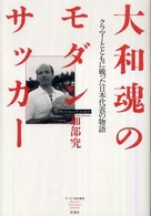 大和魂のモダンサッカー - クラマーとともに戦った日本代表の物語 サッカー批評叢書