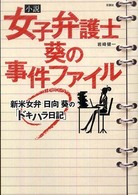 女子弁護士葵の事件ファイル - 新米女弁日向葵の「ドキハラ日記」