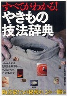 すべてがわかる！やきもの技法辞典