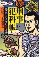 暴刑事犯科帳―警察とヤクザの裏事情
