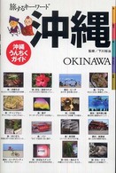 旅するキーワード沖縄 - 沖縄うんちくガイド