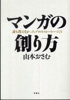 マンガの創り方 - 誰も教えなかったプロのストーリーづくり