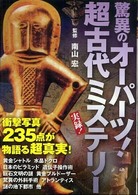 驚異のオーパーツ　超古代ミステリー