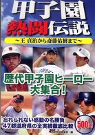 甲子園熱闘伝説―王貞治から斎藤佑樹まで
