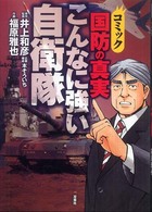 国防の真実こんなに強い自衛隊 - コミック