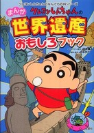 クレヨンしんちゃんのまんが世界遺産おもしろブック - まんがでわかる世界のふしぎ クレヨンしんちゃんのなんでも百科シリーズ