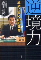 逆境力 - 成功に導く６７の発想