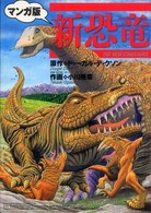 新恐竜 - マンガ版