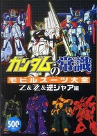 ガンダムの常識　モビルスーツ大全　Ｚ＆ＺＺ＆逆シャア編