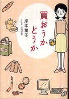 買おうかどうか