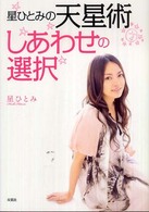 星ひとみの天星術しあわせの選択