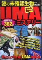 謎の未確認生物ＵＭＡミステリー - オールカラー！