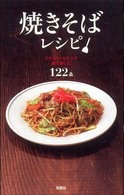 焼きそばレシピ - フライパンひとつで麺を楽しむ１２２品