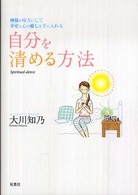 自分を清める方法 - 神様を味方にして幸せと心の癒しを手に入れる