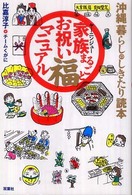 家族まるごとお祝い福マニュアル - 沖縄暮らしのしきたり読本