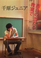 西日の当たる教室で