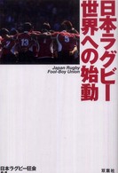 日本ラグビー世界への始動
