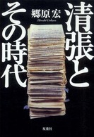 清張とその時代