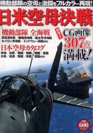 日米空母決戦 - ＣＧ満載