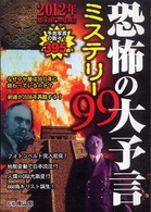 恐怖の大予言ミステリー９９