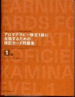アロマテラピー検定１級に合格するための暗記カード問題集