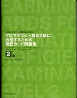 アロマテラピー検定２級に合格するための暗記カード問題集