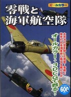 零戦と海軍航空隊 - 太平洋の空を制した荒鷲・零戦と栄光の日本海軍史に残