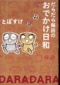 だらだら毎日のおでかけ日和 とぽすけ 著 紀伊國屋書店ウェブストア オンライン書店 本 雑誌の通販 電子書籍ストア