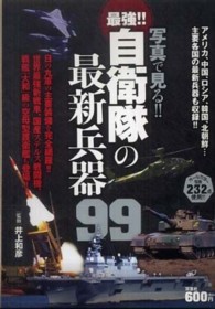 写真で見る！！最強！！自衛隊の最新兵器９９ - オールカラー