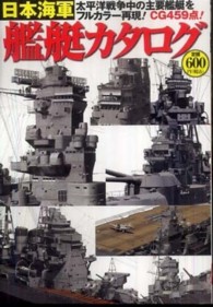 日本海軍艦艇カタログ - 太平洋戦争中の主要艦艇をフルカラー再現！ＣＧ４５９