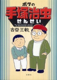 ボクの手塚治虫せんせい