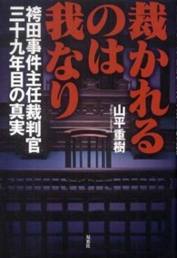 裁かれるのは我なり―袴田事件主任裁判官三十九年目の真実