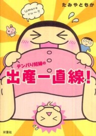 テンパり妊婦の出産一直線！