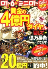 ロト６＆ミニロト両用黄金の４億円ダイヤル回して億万長者になる本 - あなたの当選数字が３０秒でわかる！