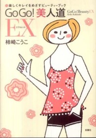 Ｇｏ　ｇｏ！美人道ＥＸ - 楽しくキレイをめざすビューティーブック